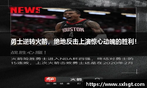 勇士逆转火箭，绝地反击上演惊心动魄的胜利！