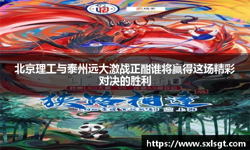 北京理工与泰州远大激战正酣谁将赢得这场精彩对决的胜利
