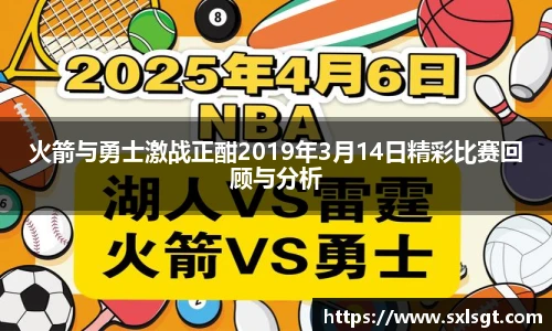 火箭与勇士激战正酣2019年3月14日精彩比赛回顾与分析