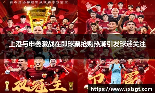 上港与申鑫激战在即球票抢购热潮引发球迷关注