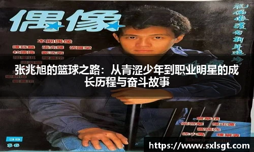 张兆旭的篮球之路：从青涩少年到职业明星的成长历程与奋斗故事