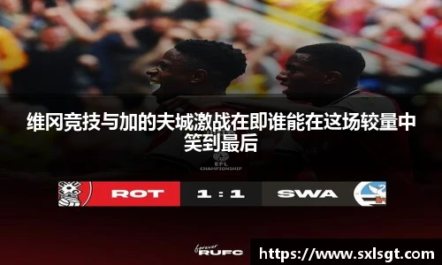 维冈竞技与加的夫城激战在即谁能在这场较量中笑到最后