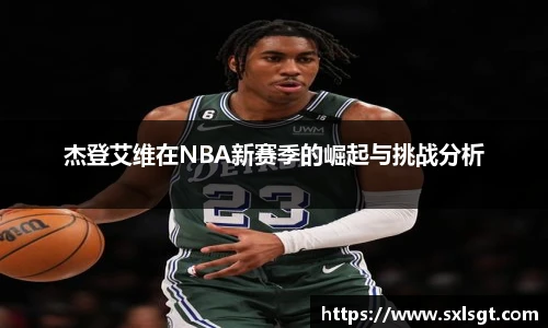 杰登艾维在NBA新赛季的崛起与挑战分析