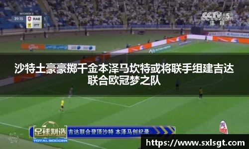 沙特土豪豪掷千金本泽马坎特或将联手组建吉达联合欧冠梦之队