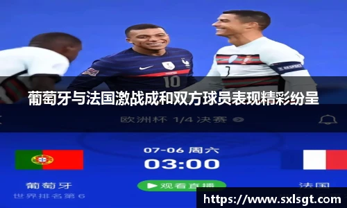 葡萄牙与法国激战成和双方球员表现精彩纷呈