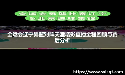 全运会辽宁男篮对阵天津精彩直播全程回顾与赛后分析