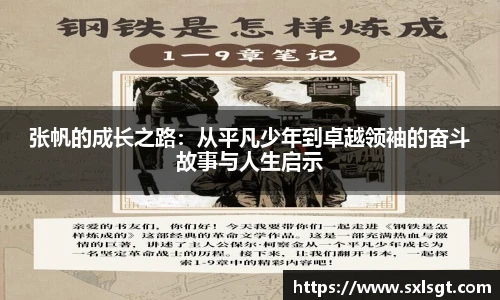 张帆的成长之路：从平凡少年到卓越领袖的奋斗故事与人生启示