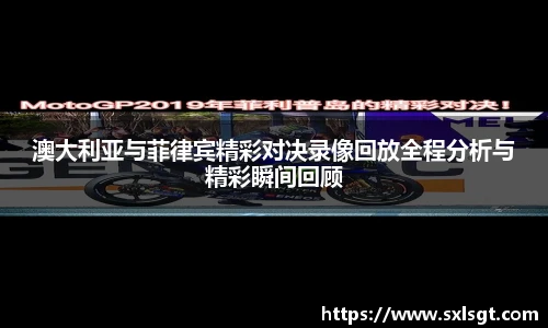 澳大利亚与菲律宾精彩对决录像回放全程分析与精彩瞬间回顾