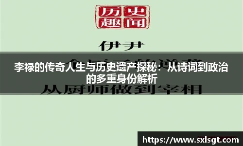 李禄的传奇人生与历史遗产探秘：从诗词到政治的多重身份解析