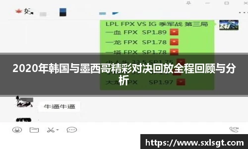 2020年韩国与墨西哥精彩对决回放全程回顾与分析