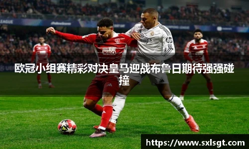 欧冠小组赛精彩对决皇马迎战布鲁日期待强强碰撞