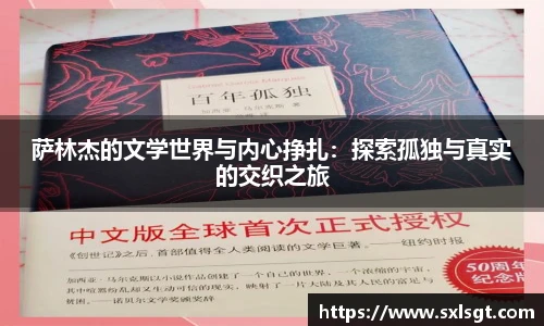 萨林杰的文学世界与内心挣扎：探索孤独与真实的交织之旅
