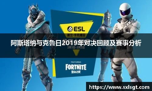 阿斯塔纳与克鲁日2019年对决回顾及赛事分析