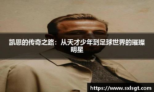 凯恩的传奇之路：从天才少年到足球世界的璀璨明星