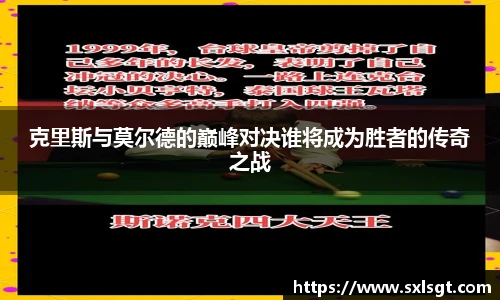 克里斯与莫尔德的巅峰对决谁将成为胜者的传奇之战