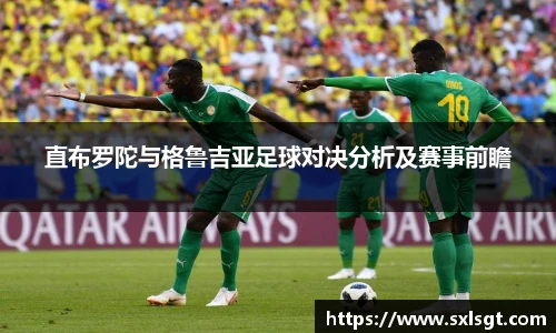 直布罗陀与格鲁吉亚足球对决分析及赛事前瞻