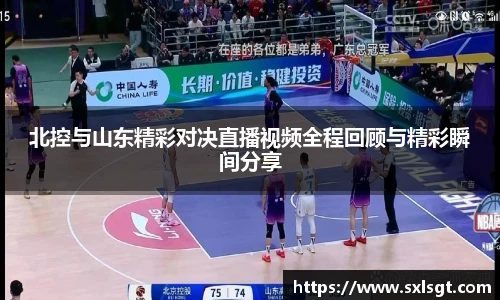 北控与山东精彩对决直播视频全程回顾与精彩瞬间分享