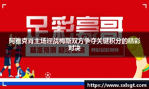 阿雅克肖主场迎战梅斯双方争夺关键积分的精彩对决