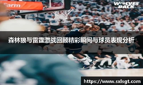 森林狼与雷霆激战回顾精彩瞬间与球员表现分析