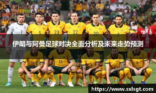 伊朗与阿曼足球对决全面分析及未来走势预测