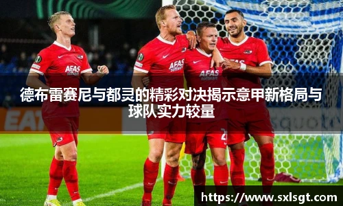 德布雷赛尼与都灵的精彩对决揭示意甲新格局与球队实力较量