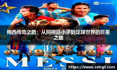 梅西传奇之路：从阿根廷小子到足球世界的巨星之巅