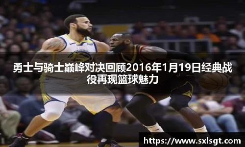 勇士与骑士巅峰对决回顾2016年1月19日经典战役再现篮球魅力