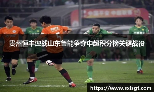 贵州恒丰迎战山东鲁能争夺中超积分榜关键战役