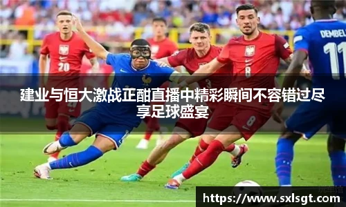 建业与恒大激战正酣直播中精彩瞬间不容错过尽享足球盛宴