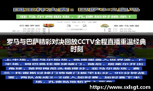 罗马与巴萨精彩对决回放CCTV全程直播重温经典时刻