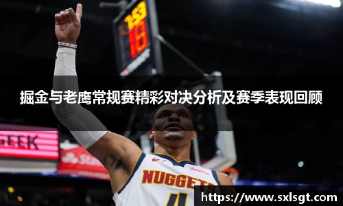 掘金与老鹰常规赛精彩对决分析及赛季表现回顾