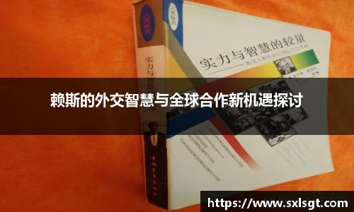 赖斯的外交智慧与全球合作新机遇探讨
