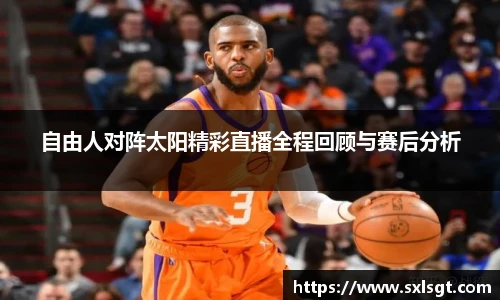 自由人对阵太阳精彩直播全程回顾与赛后分析