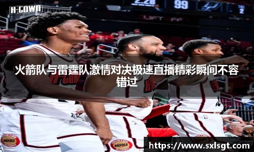 火箭队与雷霆队激情对决极速直播精彩瞬间不容错过