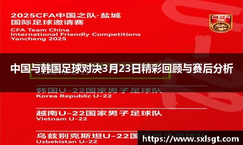 中国与韩国足球对决3月23日精彩回顾与赛后分析