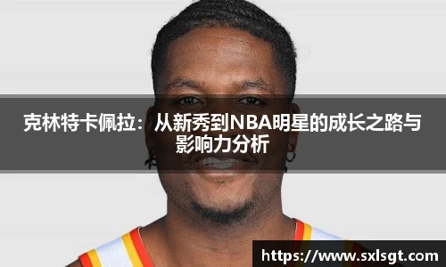 克林特卡佩拉：从新秀到NBA明星的成长之路与影响力分析