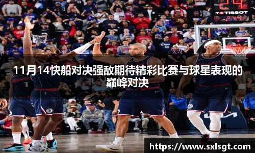 11月14快船对决强敌期待精彩比赛与球星表现的巅峰对决