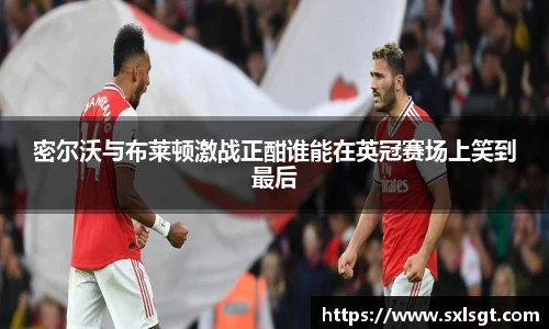 密尔沃与布莱顿激战正酣谁能在英冠赛场上笑到最后