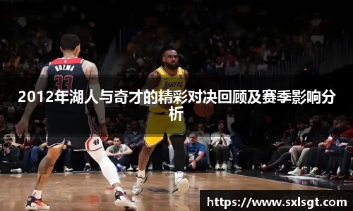 2012年湖人与奇才的精彩对决回顾及赛季影响分析