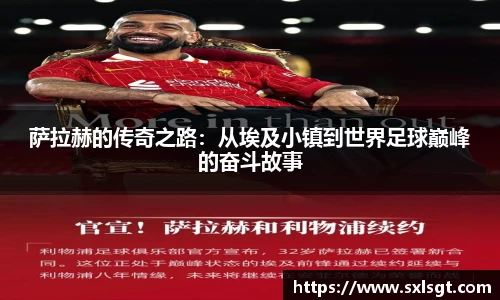 萨拉赫的传奇之路：从埃及小镇到世界足球巅峰的奋斗故事