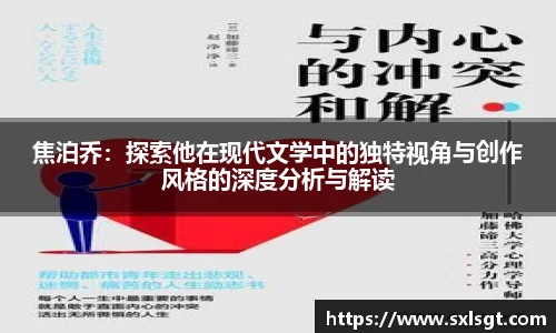 焦泊乔：探索他在现代文学中的独特视角与创作风格的深度分析与解读