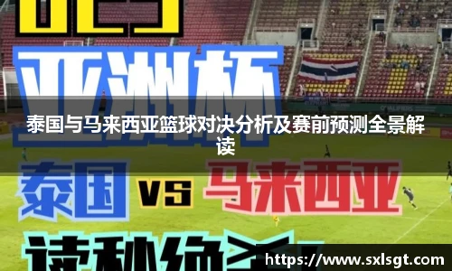 泰国与马来西亚篮球对决分析及赛前预测全景解读
