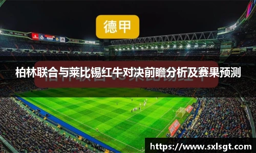 柏林联合与莱比锡红牛对决前瞻分析及赛果预测