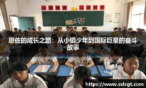 恩佐的成长之路：从小镇少年到国际巨星的奋斗故事