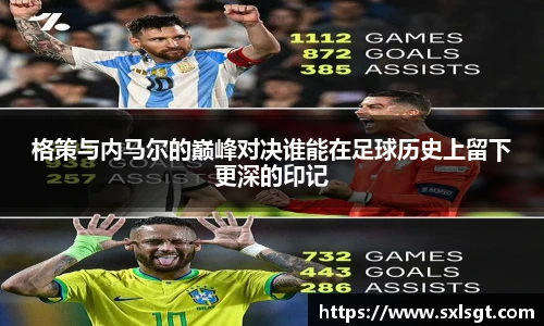 格策与内马尔的巅峰对决谁能在足球历史上留下更深的印记