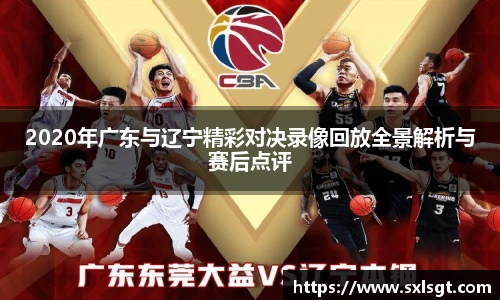 2020年广东与辽宁精彩对决录像回放全景解析与赛后点评