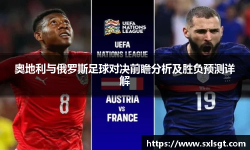 奥地利与俄罗斯足球对决前瞻分析及胜负预测详解
