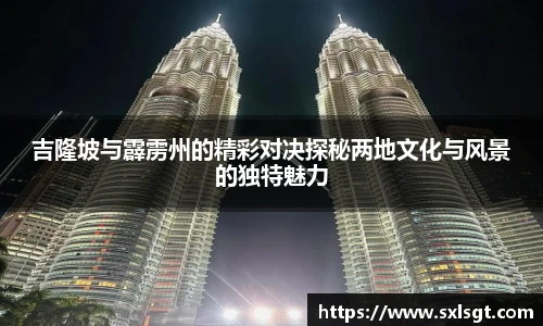 吉隆坡与霹雳州的精彩对决探秘两地文化与风景的独特魅力