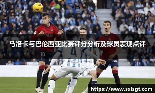 马洛卡与巴伦西亚比赛评分分析及球员表现点评