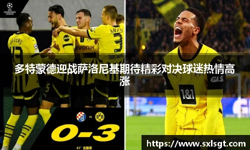多特蒙德迎战萨洛尼基期待精彩对决球迷热情高涨